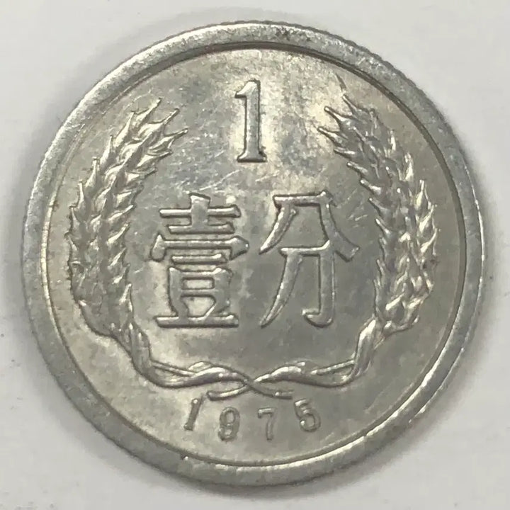 [BUNJANG] 1975 China 1 Fen Coin / 1975년 중국 1분 동전 S4112