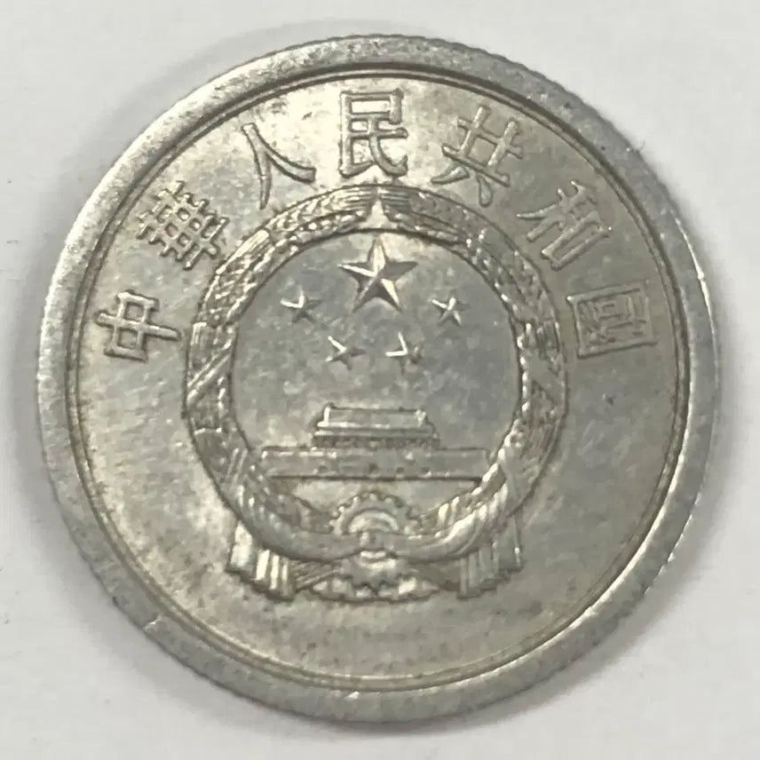 [BUNJANG] 1975 China 1 Fen Coin / 1975년 중국 1분 동전 S4112