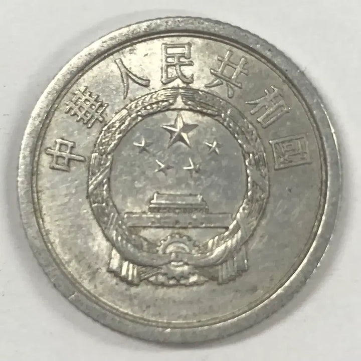 [BUNJANG] 1975 China 1 Fen Coin / 1975년 중국 1분 동전 S4112