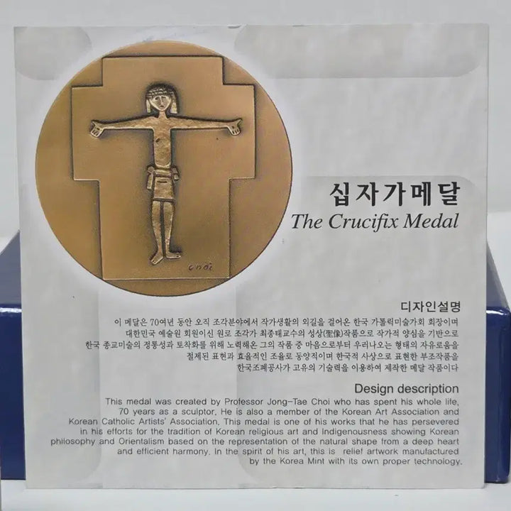 [BUNJANG] Choi Jong-tae Crucifix Medal / 최종태 십자가 메달 한국조폐공사 최종태 십자가