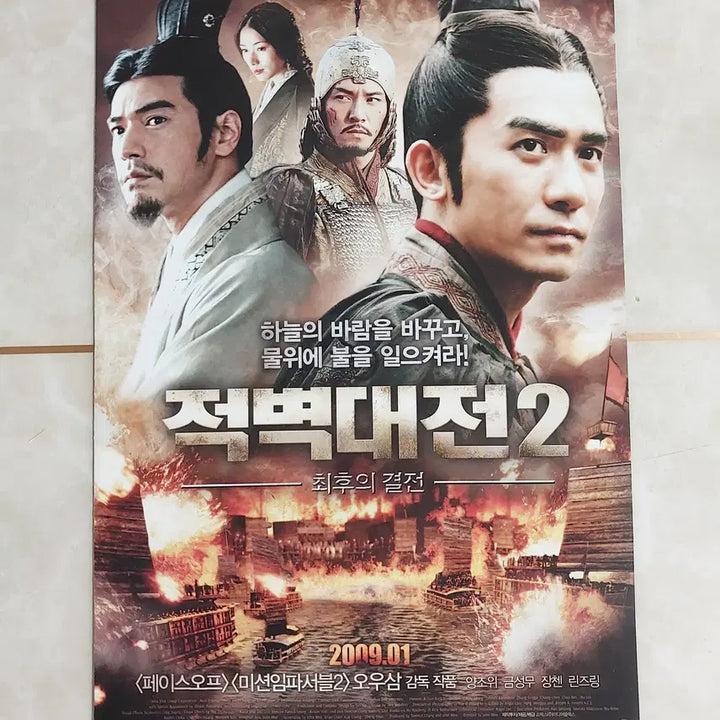 [BUNJANG] Red Cliff II Movie Leaflet / 적벽대전2 (양조위 오우삼 2009년 본개봉) - 영화 전단지