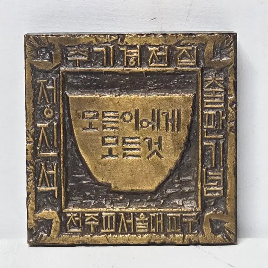 [BUNJANG] Chung Go-am Artist "All Things to All People" Brass Seal 2007 / 정고암 작가 2007년 정진석 추기경 전집 출판 기념 가톨릭 전각