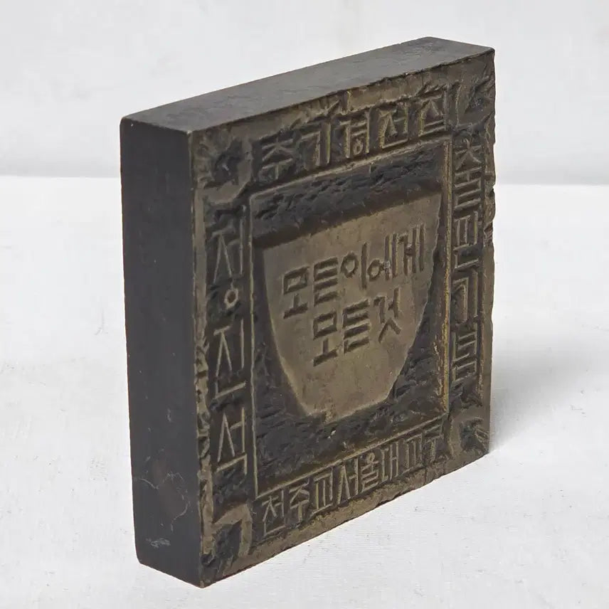 [BUNJANG] Chung Go-am Artist "All Things to All People" Brass Seal 2007 / 정고암 작가 2007년 정진석 추기경 전집 출판 기념 가톨릭 전각