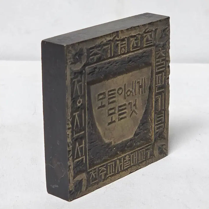 [BUNJANG] Chung Go-am Artist "All Things to All People" Brass Seal 2007 / 정고암 작가 2007년 정진석 추기경 전집 출판 기념 가톨릭 전각