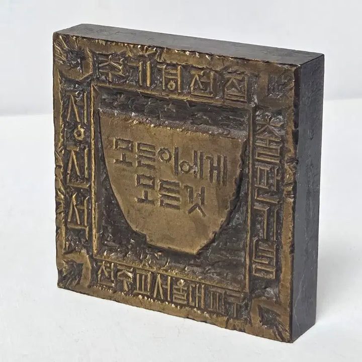 [BUNJANG] Chung Go-am Artist "All Things to All People" Brass Seal 2007 / 정고암 작가 2007년 정진석 추기경 전집 출판 기념 가톨릭 전각