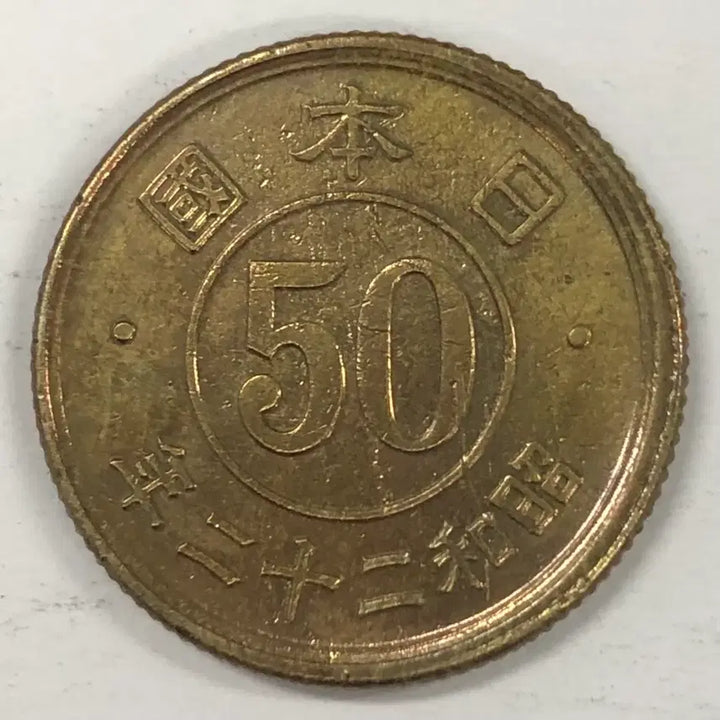 [SOLD OUT] 일본 쇼와 22년 50전 동전 S4117