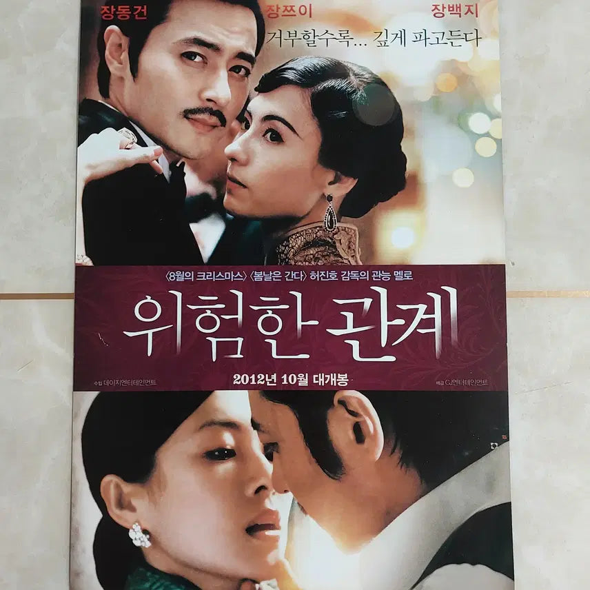 [SOLD OUT] 위험한 관계 (장동건 장백지 장쯔이 2012년 본개봉) - 영화 전단지