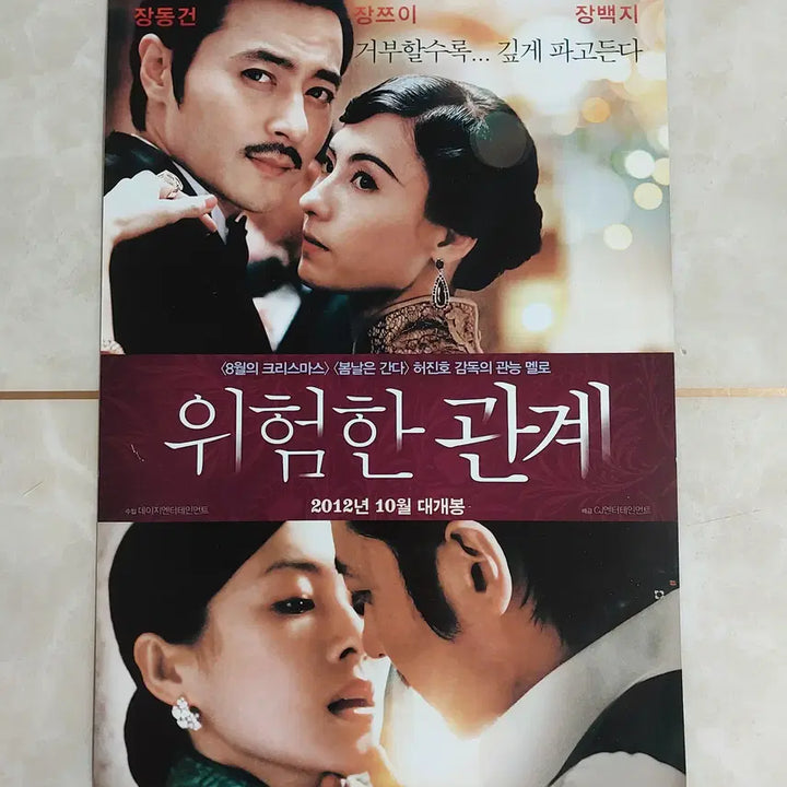 [SOLD OUT] 위험한 관계 (장동건 장백지 장쯔이 2012년 본개봉) - 영화 전단지