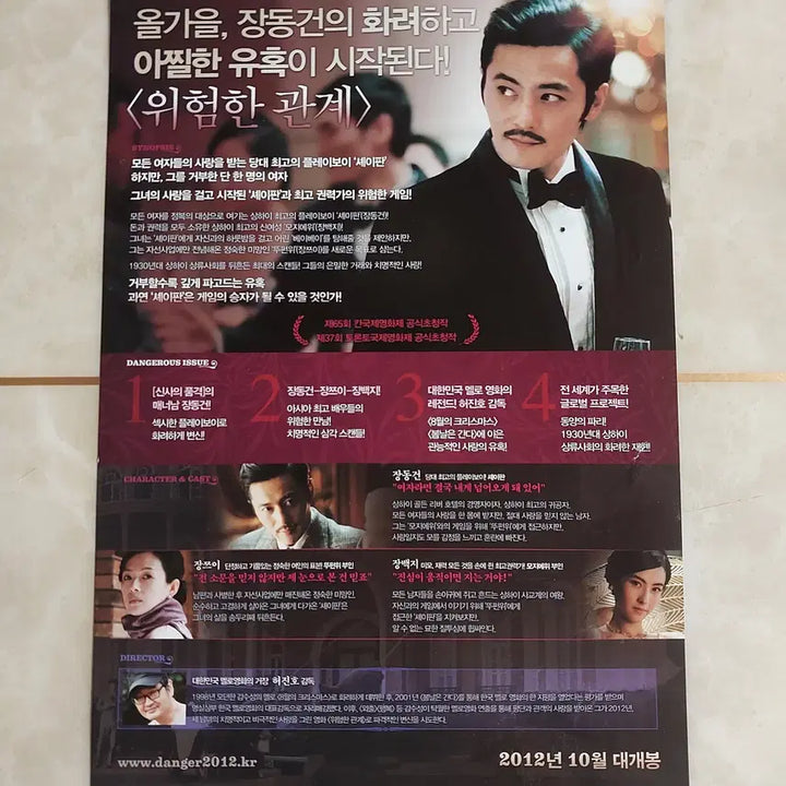 [SOLD OUT] 위험한 관계 (장동건 장백지 장쯔이 2012년 본개봉) - 영화 전단지