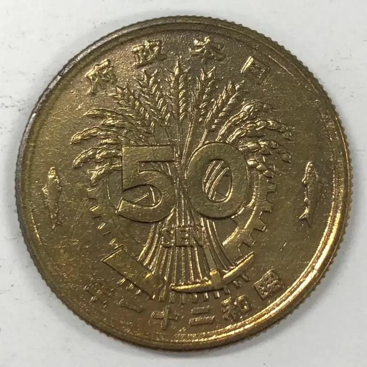 [BUNJANG] Japan 50 Yen Coin (Showa Year 21) / 일본 쇼와 21년 50전 동전 S4130