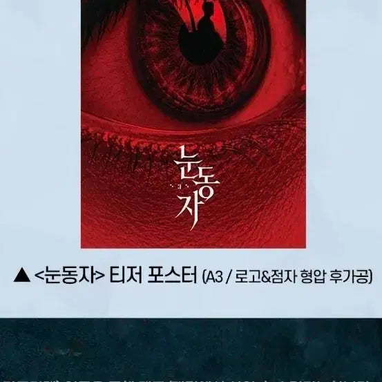 [BUNJANG] Eyes Wide Shut Teaser Poster (A3, Embossed Logo &amp; Braille) / 눈동자 티저 포스터 (A3,로고&amp;점자 형압 후가공) 팝니다