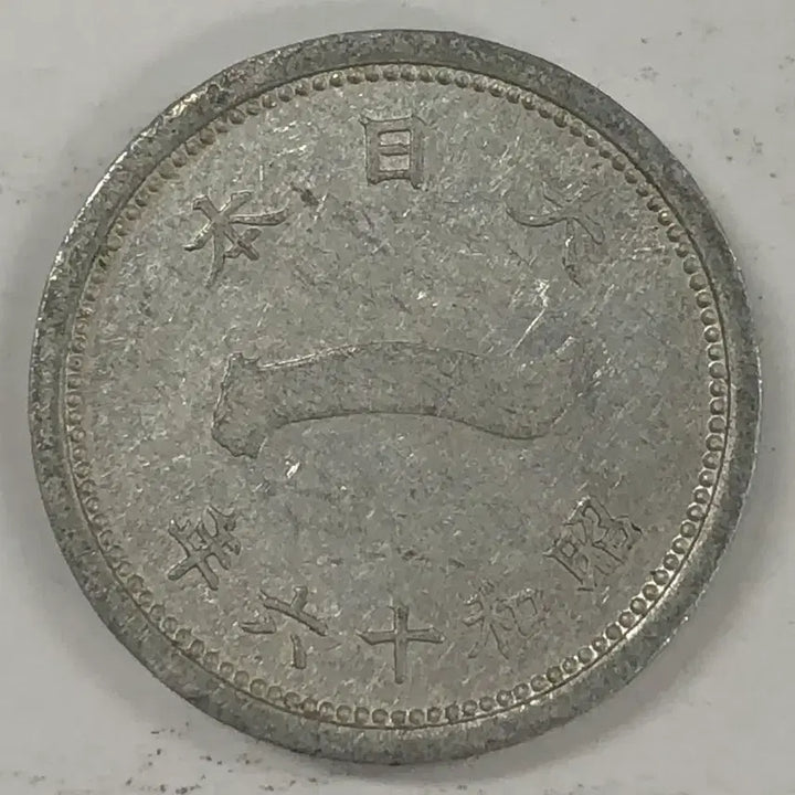[BUNJANG] Japan Showa 16 Year 1 Yen Coin / 일본 쇼와 16년 1전 동전 S4136