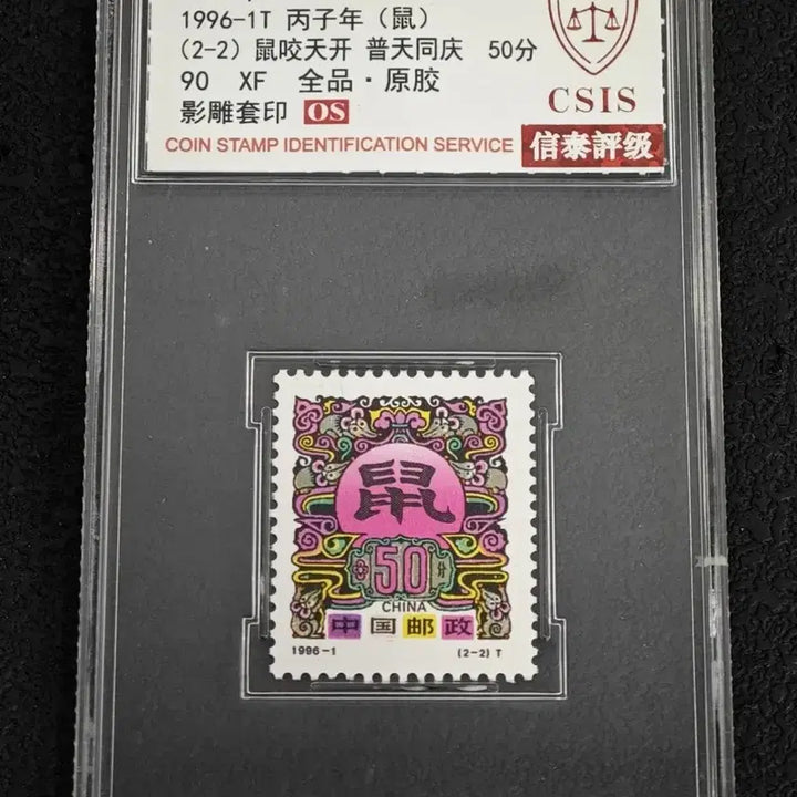 [BUNJANG] 1996 Year of the Rat Chinese Zodiac Stamp (CSIS Graded 90) / 1996년 중국(50펜) 쥐의해 조디악(CSIS 90등급)우표