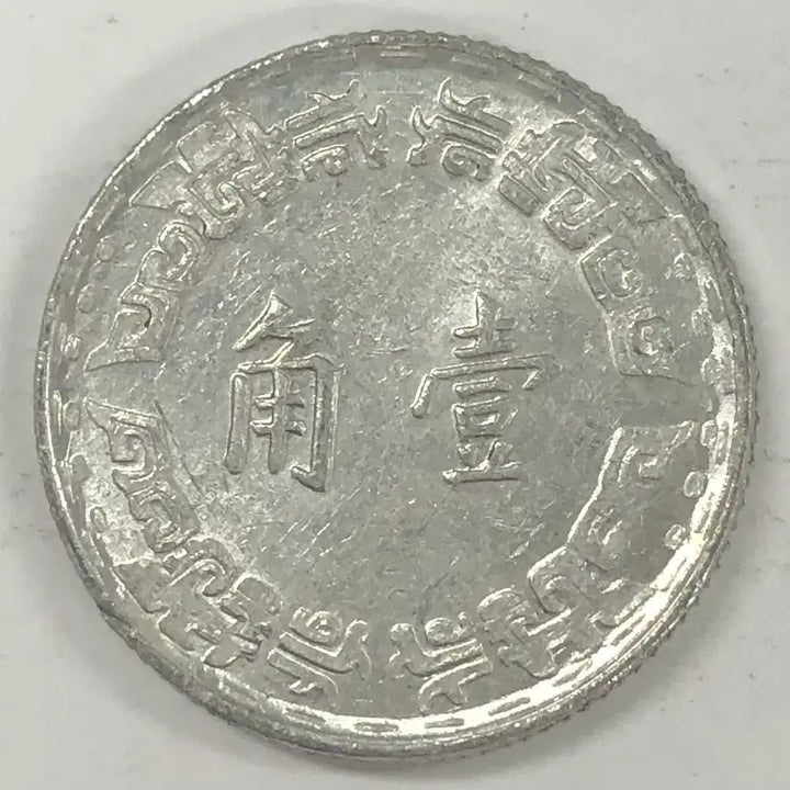 [BUNJANG] Republic of China 51st Year 1 Jiao Coin / 중화민국 51년 1각 동전 S4144