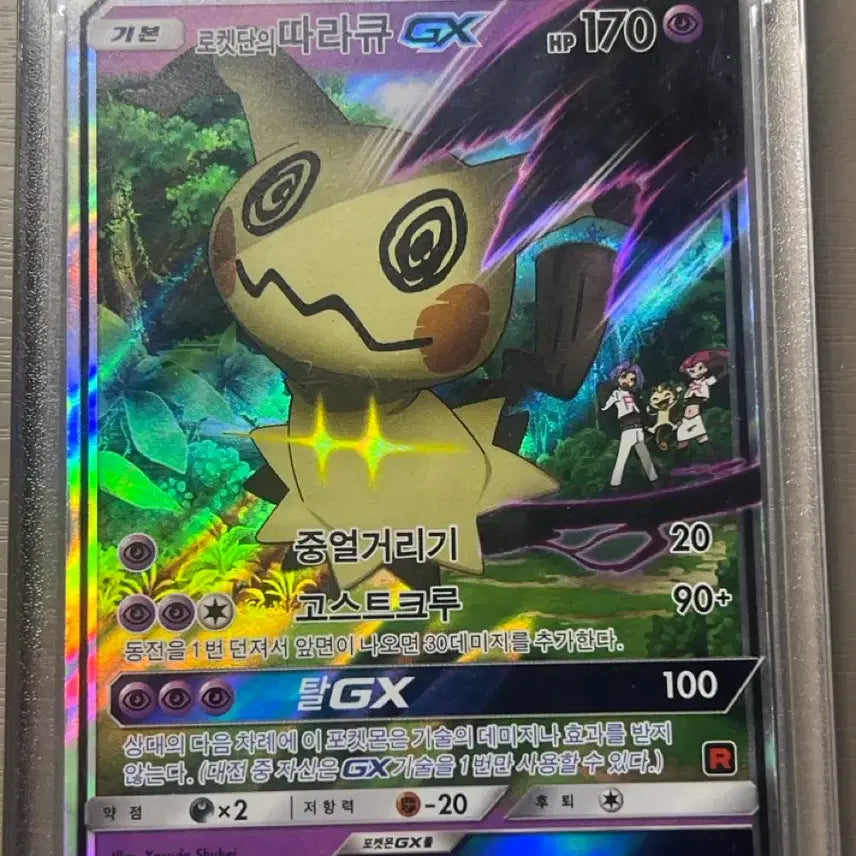 [SOLD OUT] 로켓단 따라큐 GX 카드 010/026