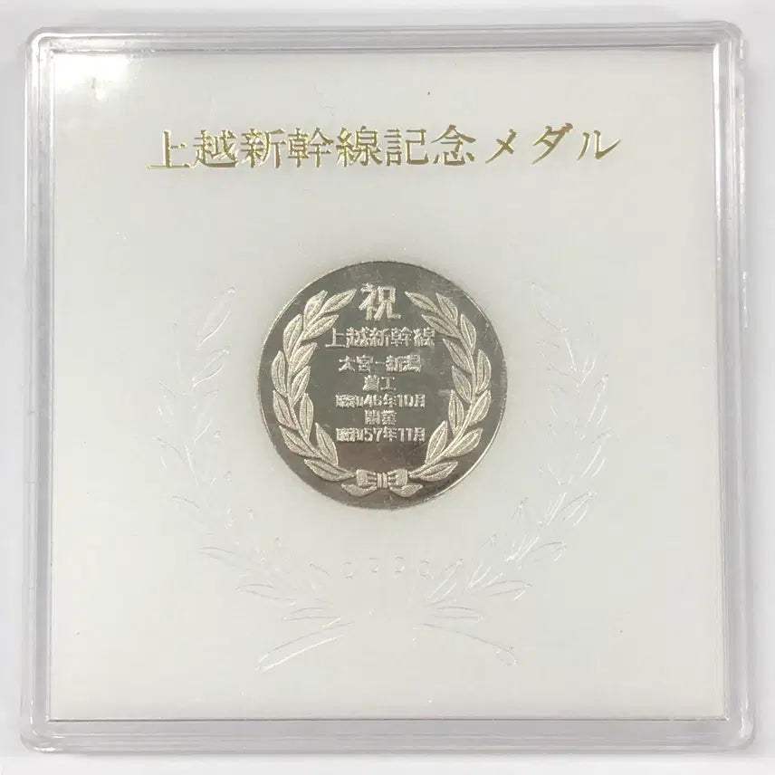 [BUNJANG] 1982 Jōetsu Shinkansen Train Commemorative Medal / 1982년 일본 조에쓰 신칸센 열차 기념 메달 S4149
