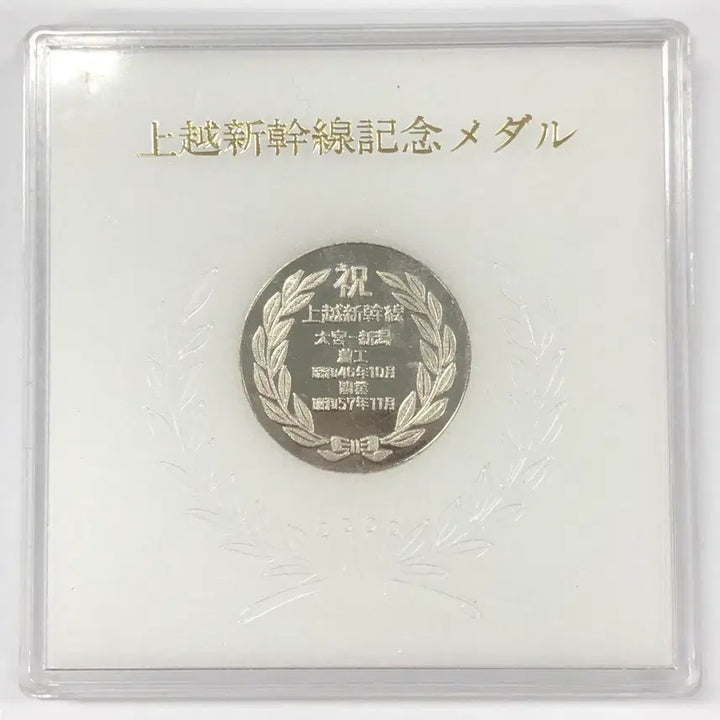[BUNJANG] 1982 Jōetsu Shinkansen Train Commemorative Medal / 1982년 일본 조에쓰 신칸센 열차 기념 메달 S4149