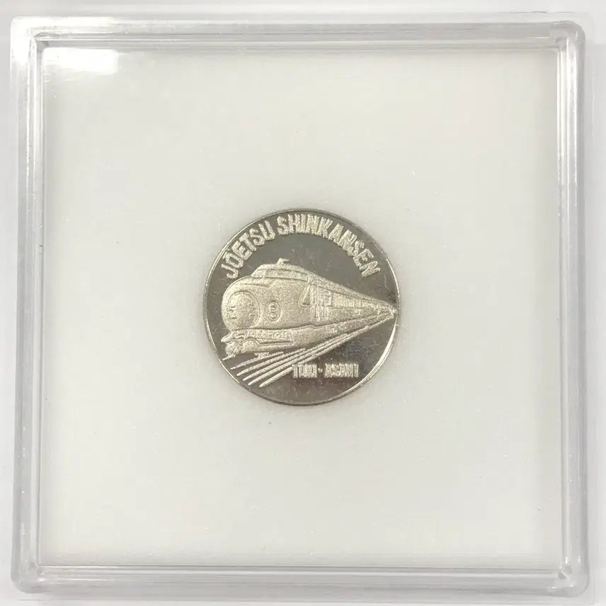 [BUNJANG] 1982 Jōetsu Shinkansen Train Commemorative Medal / 1982년 일본 조에쓰 신칸센 열차 기념 메달 S4149