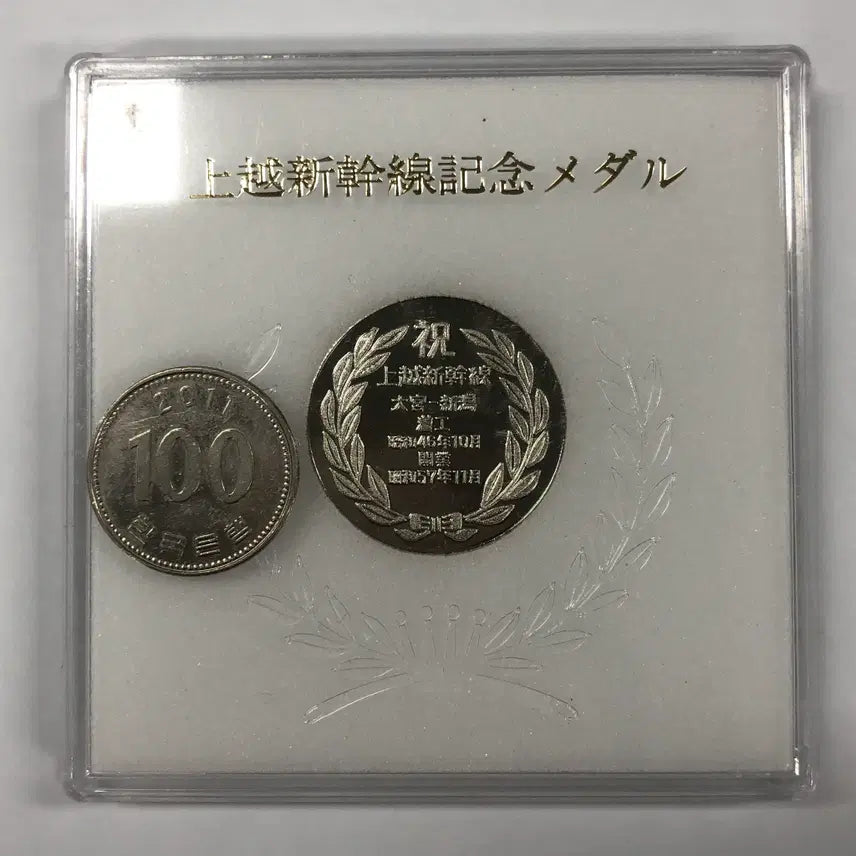 [BUNJANG] 1982 Jōetsu Shinkansen Train Commemorative Medal / 1982년 일본 조에쓰 신칸센 열차 기념 메달 S4149