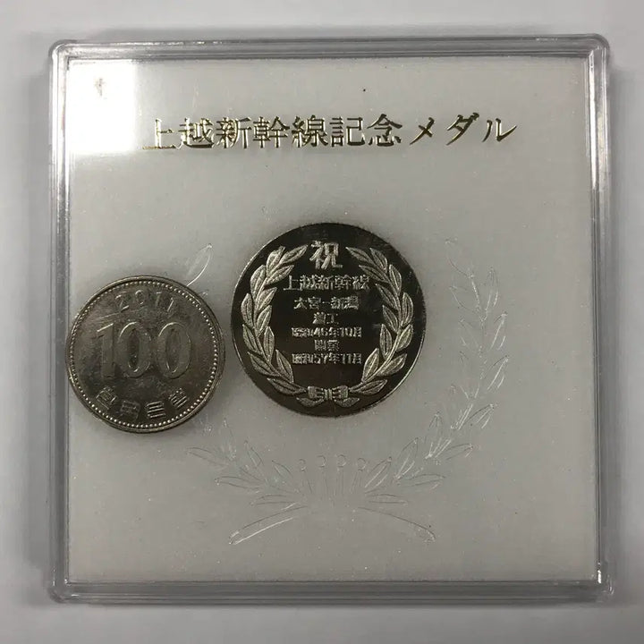 [BUNJANG] 1982 Jōetsu Shinkansen Train Commemorative Medal / 1982년 일본 조에쓰 신칸센 열차 기념 메달 S4149