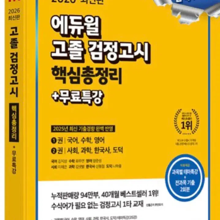 [SOLD OUT] 에듀윌 2026 고졸 검정고시 기출문제집, 핵심총정리, 모의고사 문제집
