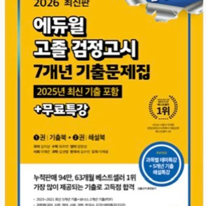 [SOLD OUT] 에듀윌 2026 고졸 검정고시 기출문제집, 핵심총정리, 모의고사 문제집