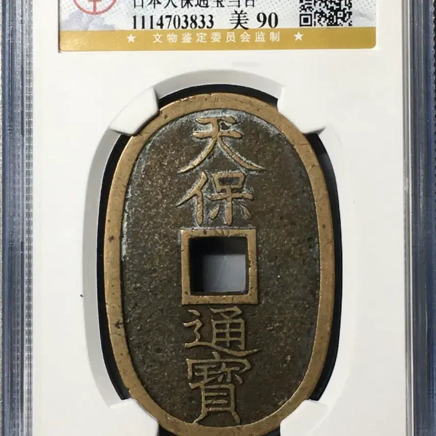 [BUNJANG] 1863 Japanese Tempo Tsuho Coin - Graded 90 / 1863년 일본(천보통보)-천바오,통바오,당바이/90등급