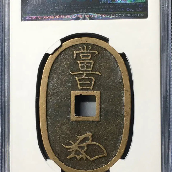 [BUNJANG] 1863 Japanese Tempo Tsuho Coin - Graded 90 / 1863년 일본(천보통보)-천바오,통바오,당바이/90등급