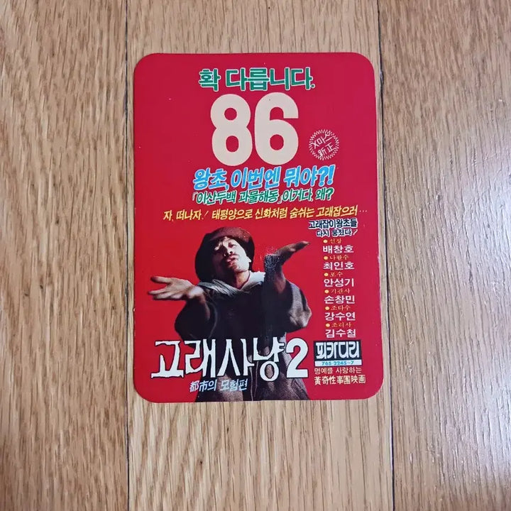 [BUNJANG] Whale Hunting 2 Movie Card Calendar / 고래사냥2 영화카드 영화카렌다