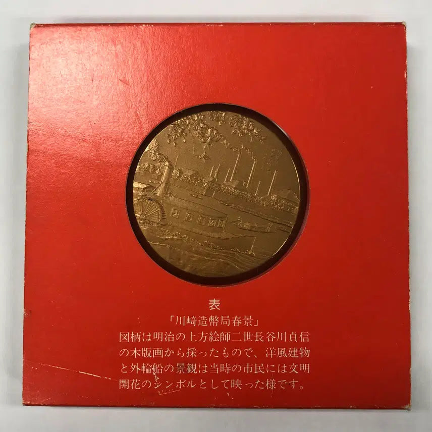[BUNJANG] 1981 Japan Cherry Blossom Kawasaki Mint Spring Commemorative Medal / 1981년 일본 벚꽃길 가와사키 조폐국 춘경 기념 메달 S4150