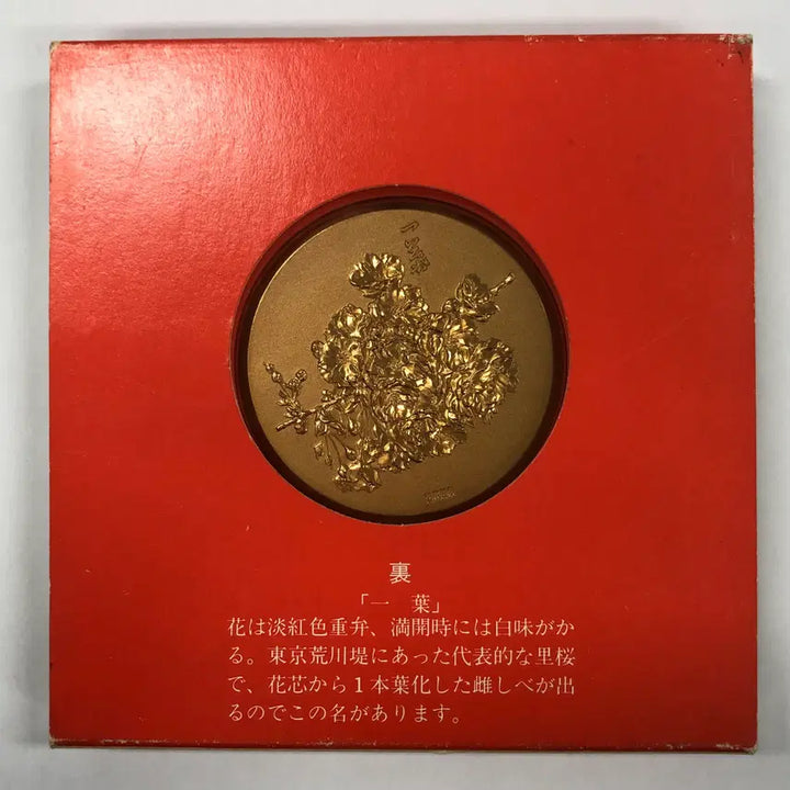 [BUNJANG] 1981 Japan Cherry Blossom Kawasaki Mint Spring Commemorative Medal / 1981년 일본 벚꽃길 가와사키 조폐국 춘경 기념 메달 S4150