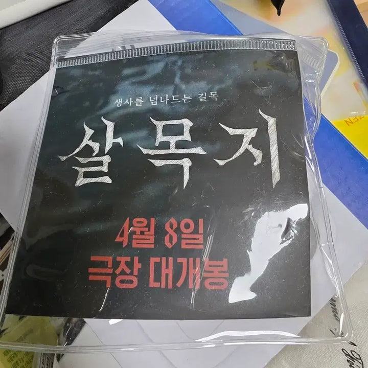 [BUNJANG] Salmokji Movie Goods Magnet / 살목지 영화 굿즈