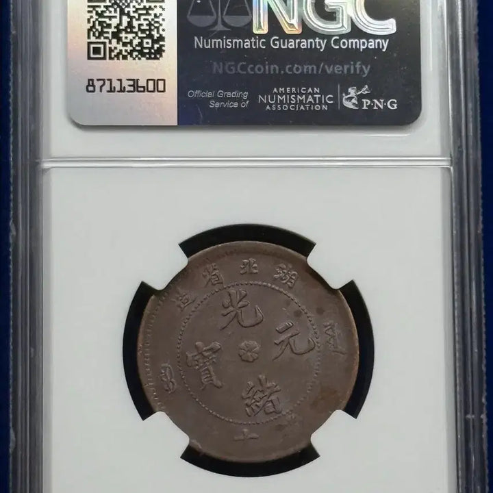 [BUNJANG] China Hubei Province 10 Cent Coin (1902-1905) - NGC AU50 BN / 1902-1905년 중국후베이성10c(NGC AU50BN)21도회전에러