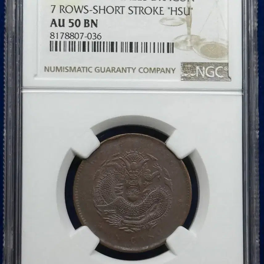 [BUNJANG] 1902-1905 Hubei Province 10 Cent Coin - NGC AU50 BN / 1902-1905년 중국후베이성(NGC AU50BN)18도회전에러