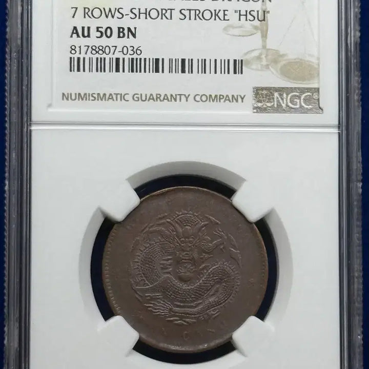 [BUNJANG] 1902-1905 Hubei Province 10 Cent Coin - NGC AU50 BN / 1902-1905년 중국후베이성(NGC AU50BN)18도회전에러