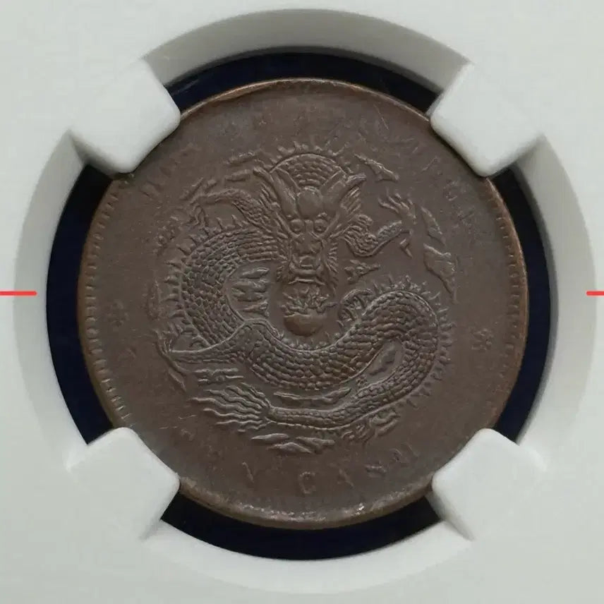 [BUNJANG] 1902-1905 Hubei Province 10 Cent Coin - NGC AU50 BN / 1902-1905년 중국후베이성(NGC AU50BN)18도회전에러