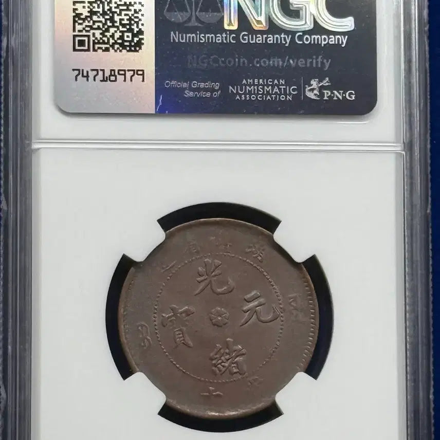 [BUNJANG] 1902-1905 Hubei Province 10 Cent Coin - NGC AU50 BN / 1902-1905년 중국후베이성(NGC AU50BN)18도회전에러