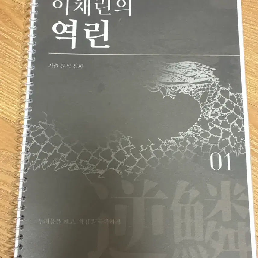 [BUNJANG] Lee Chae-rin Yeokrin Textbook / 이채린 T 역린