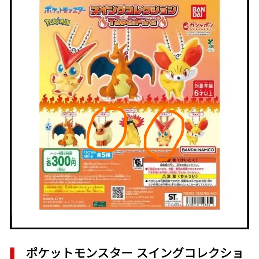 [BUNJANG] Pokémon Swing Collection: Fire Type Figure / 포켓몬스터 스윙 컬렉션 Type: Fire 개당금액