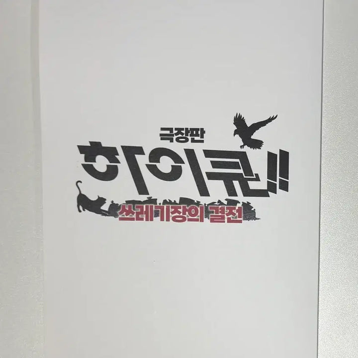 [BUNJANG] Haikyuu!! Movie "The Dumpster Battle" Nekoma Karasuno Set Exclusive Bookmark / 하이큐 극장판 네코마 카라스노 쓰결전 특전 북마크 책갈피
