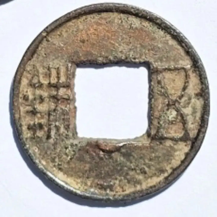 [BUNJANG] Genuine Ancient (118 BC) Chinese Wu Zhu Coin / 진품 고대 (기원전 118년) 중국 오수전 엽전