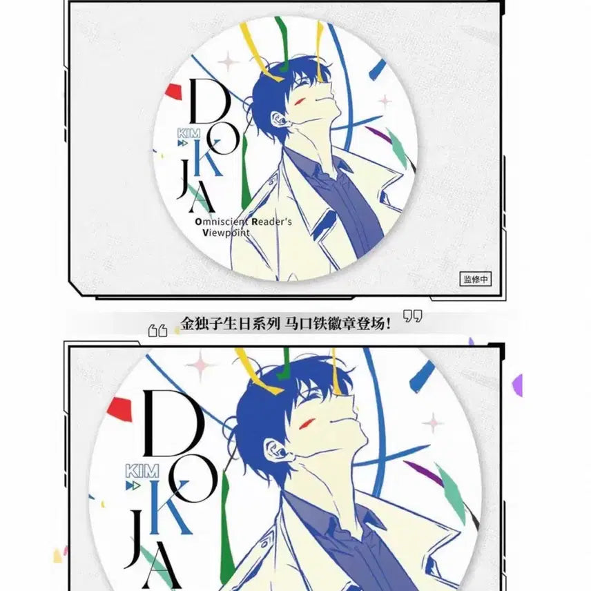 [SOLD OUT] 비현물)전독시 전지적 독자 시점 김독자 생일 기념 굿즈 뱃지