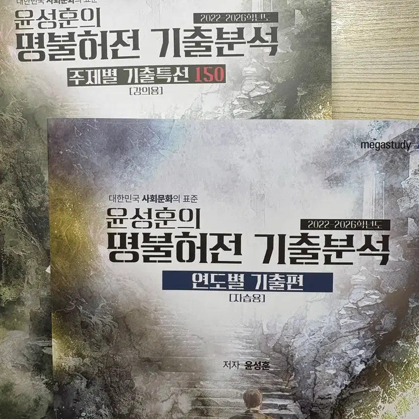 [BUNJANG] Megastudy Yoon Sung-hoon "Unrivaled" Past Paper Analysis Textbook / 메가스터디 윤성훈 명불허전 기출분석