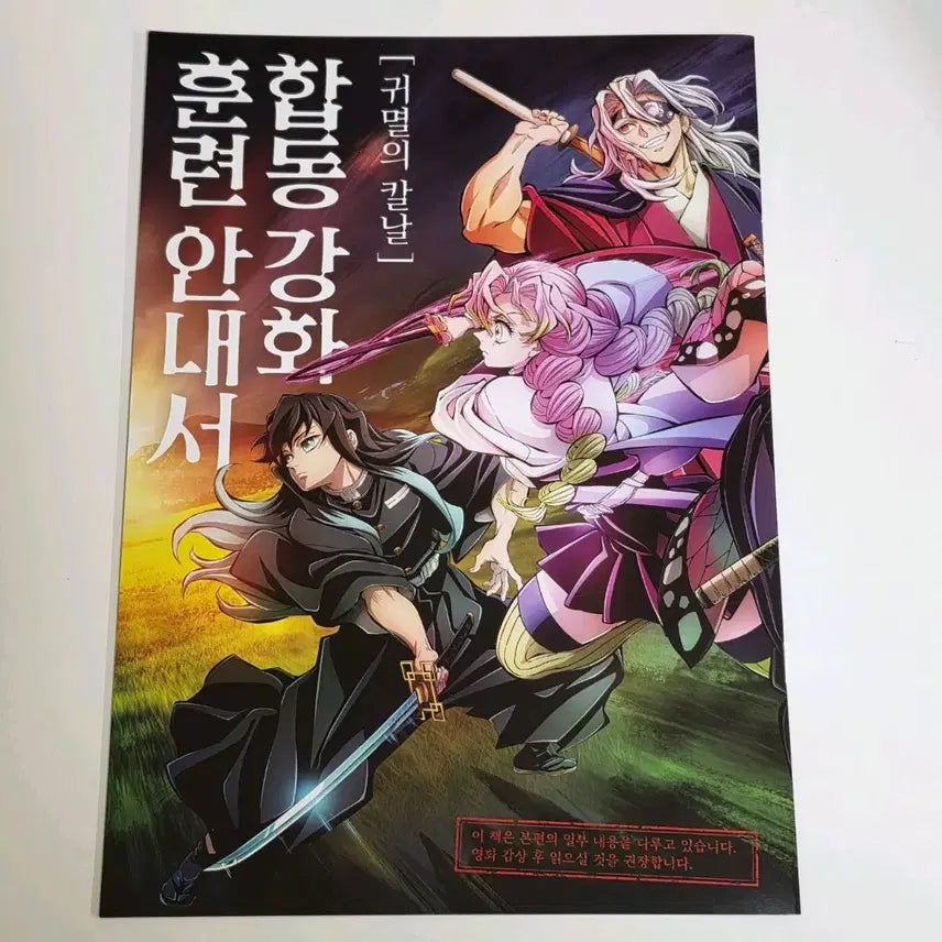 [BUNJANG] Demon Slayer: Kimetsu no Yaiba Special Collaboration Training Guide / 귀멸의칼날 특전 합동강화훈련 안내서