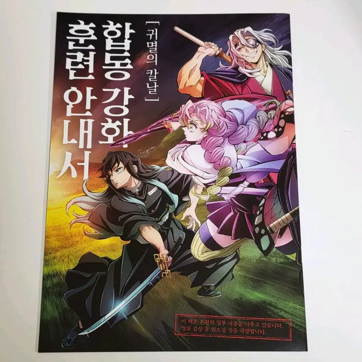 [BUNJANG] Demon Slayer: Kimetsu no Yaiba Special Collaboration Training Guide / 귀멸의칼날 특전 합동강화훈련 안내서
