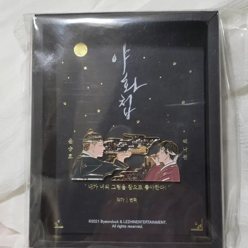 [BUNJANG] Sealed Yakwhajeop Badge / 미개봉 야화첩 뱃지