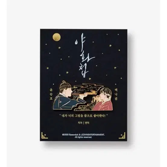 [BUNJANG] Sealed Yakwhajeop Badge / 미개봉 야화첩 뱃지