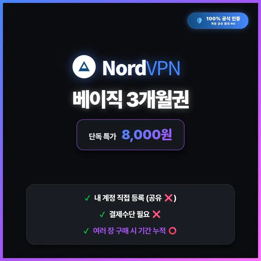 [SOLD OUT] 노드VPN 베이직 3개월 공식 이용권 (간편적용/결제수단X/중첩가능)