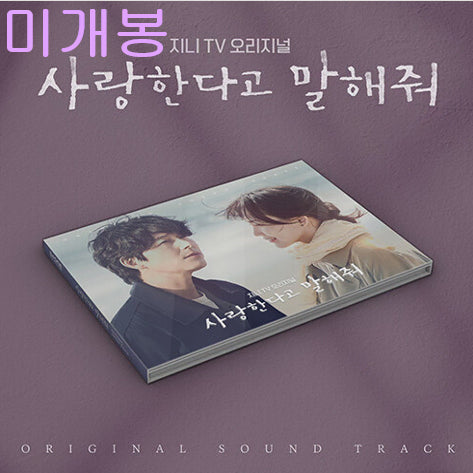 [SOLD OUT] 사랑한다고말해줘 O.S.T (미개봉, CD) - 밍기뉴, 10센치