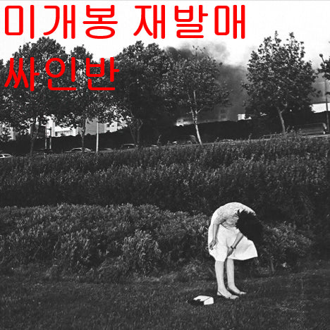 [SOLD OUT] 사뮈 (Samui) - 농담 (미개봉, 재발매, 싸인반, CD)